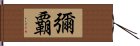 彌覇 Hand Scroll