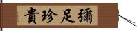 彌足珍貴 Hand Scroll