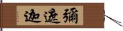 彌遮迦 Hand Scroll