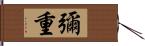 彌重 Hand Scroll