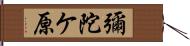 彌陀ケ原 Hand Scroll