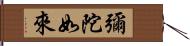 彌陀如來 Hand Scroll