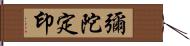 彌陀定印 Hand Scroll