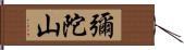 彌陀山 Hand Scroll