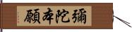 彌陀本願 Hand Scroll