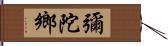 彌陀鄉 Hand Scroll