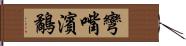 彎嘴濱鷸 Hand Scroll