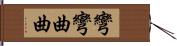 彎彎曲曲 Hand Scroll