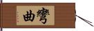 彎曲 Hand Scroll