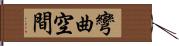 彎曲空間 Hand Scroll