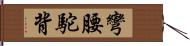 彎腰駝背 Hand Scroll