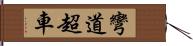 彎道超車 Hand Scroll