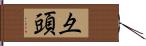 彑頭 Hand Scroll