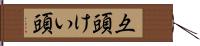 彑頭 Hand Scroll
