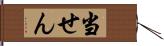 当せん Hand Scroll