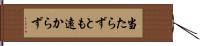 当たらずとも遠からず Hand Scroll