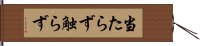 当たらず触らず Hand Scroll