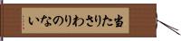 当たりさわりのない Hand Scroll