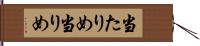 当たりめ Hand Scroll