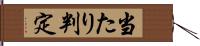 当たり判定 Hand Scroll