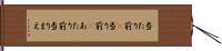 当たり前(P) Hand Scroll