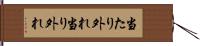 当たり外れ Hand Scroll