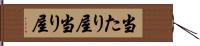 当たり屋 Hand Scroll