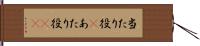当たり役(P) Hand Scroll