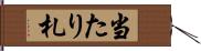 当たり札 Hand Scroll
