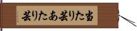 当たり芸 Hand Scroll