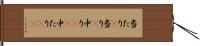 当たり(P);当り(P);中り(rK);中たり(rK) Hand Scroll