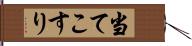 当てこすり Hand Scroll