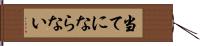 当てにならない Hand Scroll