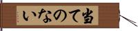 当てのない Hand Scroll
