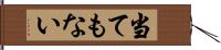 当てもない Hand Scroll