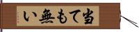 当ても無い Hand Scroll