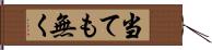 当ても無く Hand Scroll