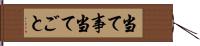 当て事 Hand Scroll