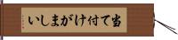 当て付けがましい Hand Scroll