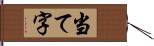 当て字 Hand Scroll