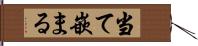 当て嵌まる Hand Scroll