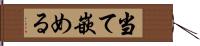 当て嵌める Hand Scroll