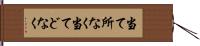 当て所なく Hand Scroll