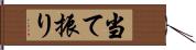 当て振り Hand Scroll