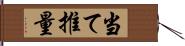 当て推量 Hand Scroll