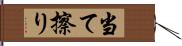 当て擦り Hand Scroll