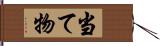 当て物 Hand Scroll