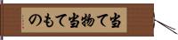 当て物 Hand Scroll