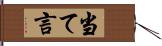 当て言 Hand Scroll