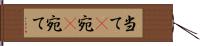 当て(P) Hand Scroll